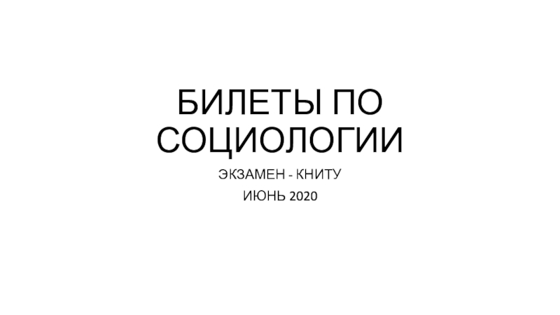 Презентация БИЛЕТЫ ПО СОЦИОЛОГИИ