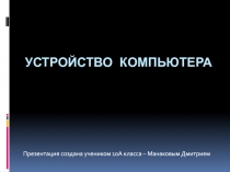Устройство компьютера