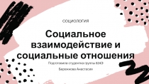 СОЦИОЛОГИЯ
Социальное взаимодействие и социальные отношения
Подготовила