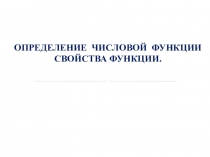 ОПРЕДЕЛЕНИЕ ЧИСЛОВОЙ ФУНКЦИИ СВОЙСТВА ФУНКЦИИ