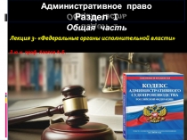 Административное право Раздел I Общая часть