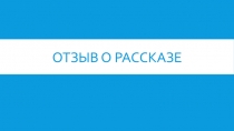 Отзыв о рассказе
