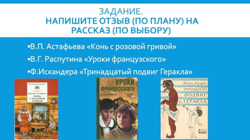 Отзыв о рассказе 13 подвиг Геракла. Герои рассказа конь с розовой гривой.