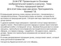 25.04 2 ” В ” Презентация по Основам изобразительной грамоты и рисунка. Тема: “