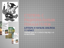 Степень с рациональным показателем Алгебра и начала анализа 11 класс учебник