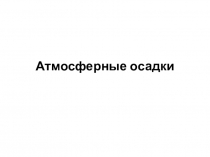 Атмосферные осадки