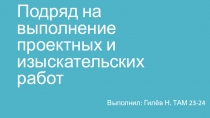 Подряд на выполнение проектных и изыскательских работ