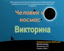 Человек и космос