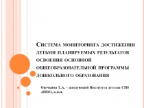 Система мониторинга достижения детьми планируемых результатов освоения основной