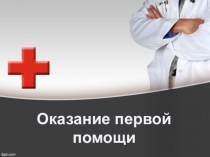 Оказание первой помощи