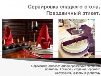 Сервировка сладкого стола. Праздничный этикет