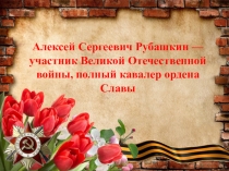 Алексей Сергеевич Рубашкин — участник Великой Отечественной войны, полный