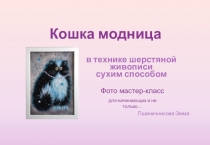 Кошка модница