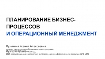 ПЛАНИРОВАНИЕ БИЗНЕС-ПРОЦЕССОВ
И ОПЕРАЦИОННЫЙ МЕНЕДЖМЕНТ
Кузьмина Ксения