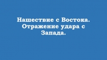 Нашествие с Востока. Отражение удара с Запада