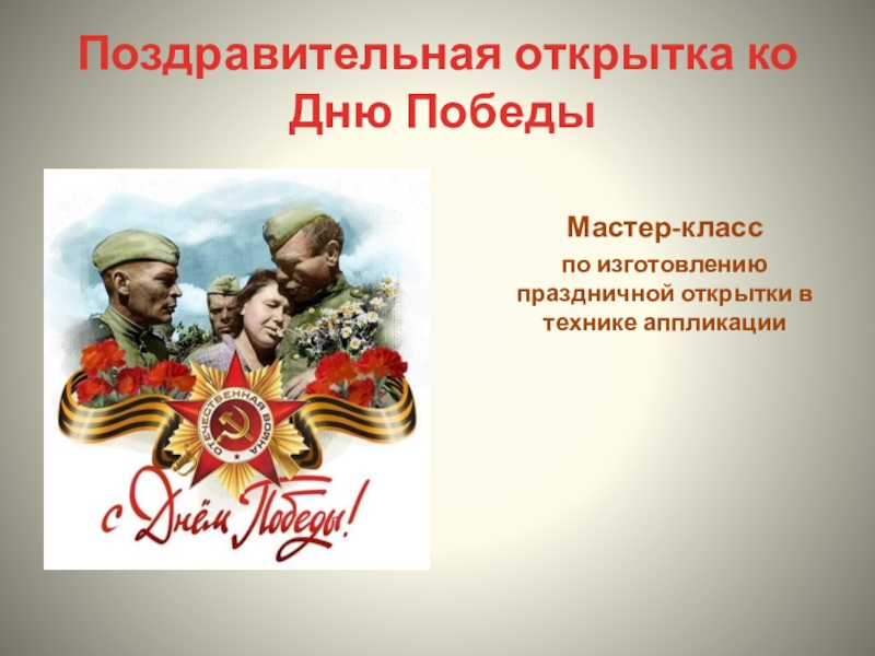 Презентация Поздравительная открытка ко Дню Победы