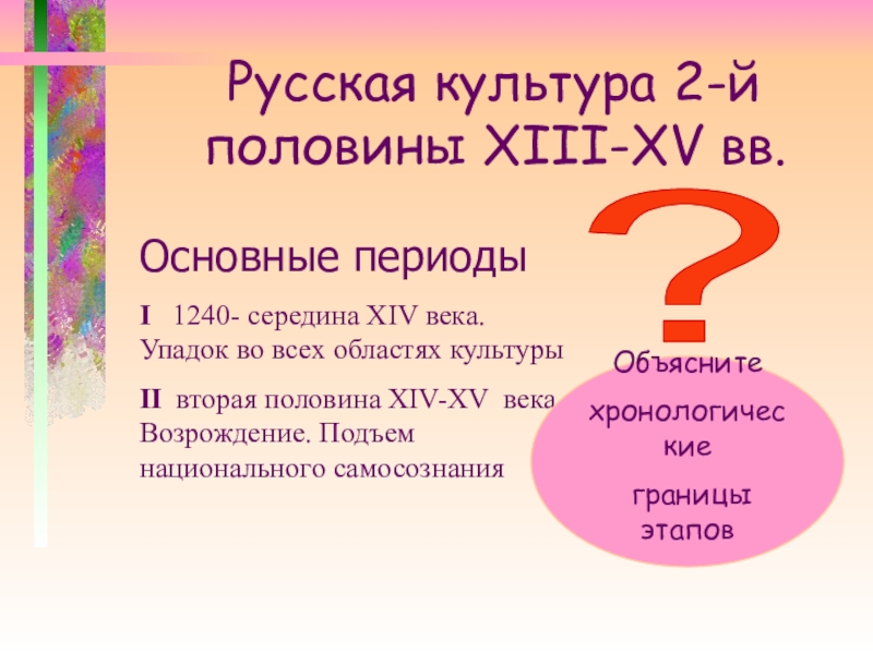 Презентация Русская культура 2-й половины XIII-XV вв