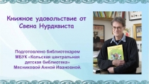 Книжное удовольствие от
Свена Нурдквиста
Подготовлено библиотекарем
МБУК