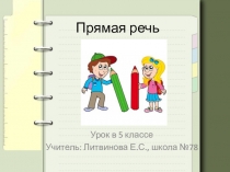 Прямая речь