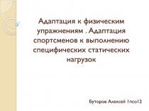 Адаптация к физическим упражнениям. Адаптация спортсменов к выполнению