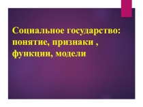 Социальное государство: понятие, признаки, функции, модели