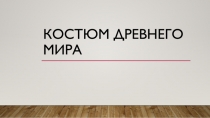 Костюм древнего мира