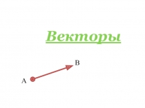 Векторы