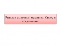 Рынок и рыночный механизм. Спрос и предложение