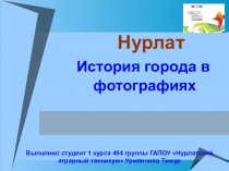 Нурлат История города в фотографиях Выполнил студент 1 курса 494 группы ГАПОУ