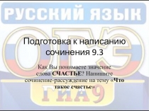 Подготовка к написанию сочинения 9.3