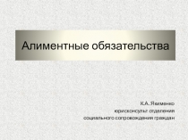 Алиментные обязательства