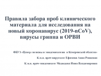Правила забора проб клинического материала для исследования на новый