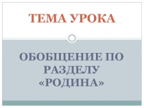 ТЕМА УРОКА