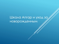 Шкала Апгар и уход за новорожденным