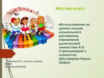 Использование на уроках музыки музыкального распевания, упражнений дыхательной
