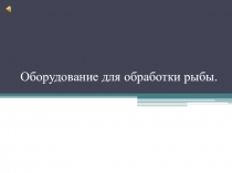Оборудование для обработки рыбы