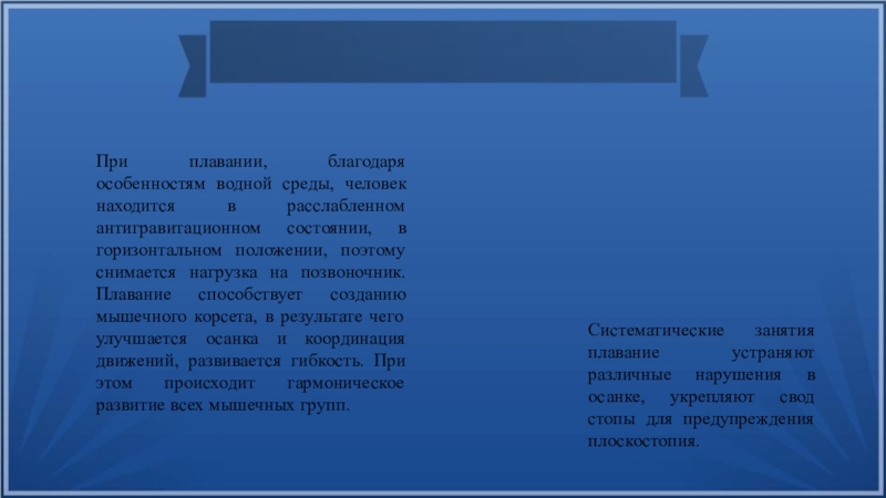 Воду положение. Влияние водной среды на опорно двигательный аппарат. Благодаря особенность.