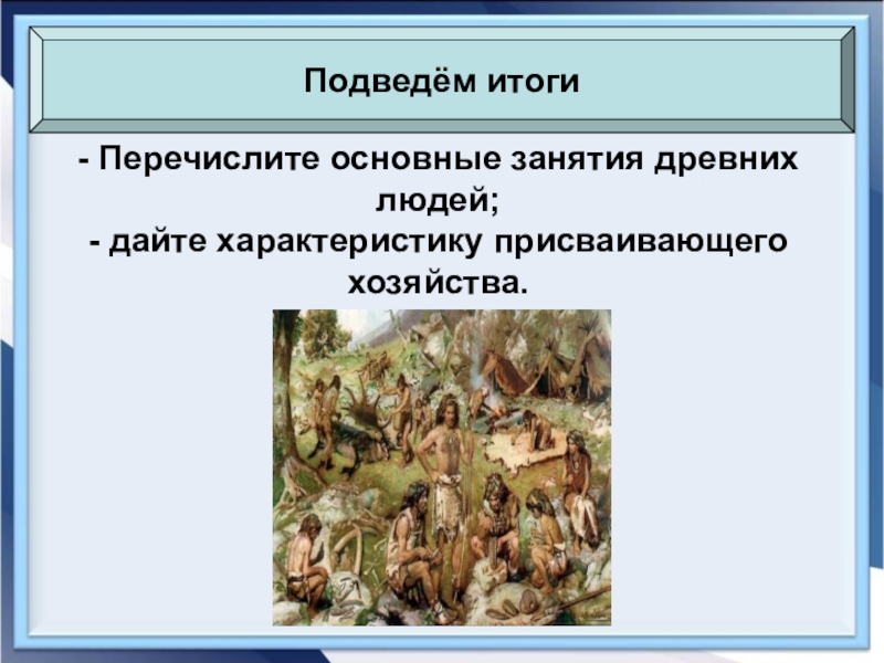 Перечислите занятия древних. Перечислите занятия древних людей. Дайте характеристику присваивающего хозяйства. Основные занятия присваивающего хозяйства.