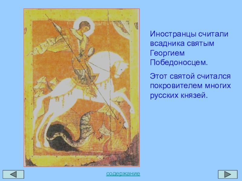 Иностранцы считали всадника святым Георгием Победоносцем.Этот святой считался покровителем многих русских князей.