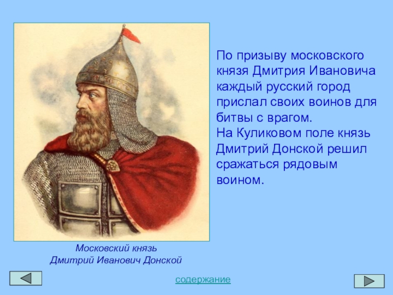 По призыву московского князя Дмитрия Ивановича каждый русский город прислал своих воинов для битвы с врагом.На Куликовом