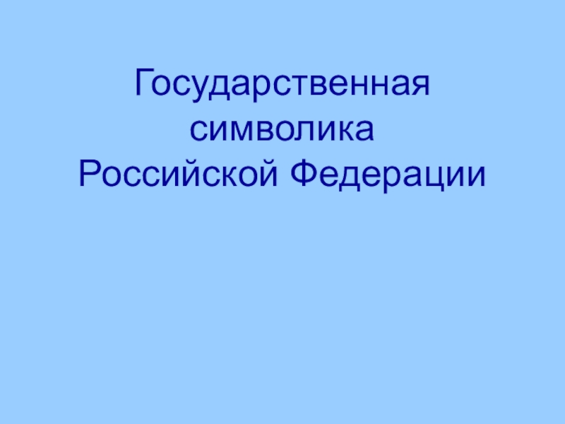 Государственная символика  Российской Федерации