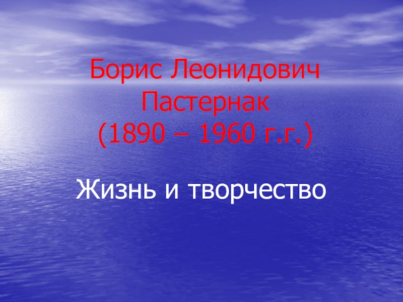 Борис Леонидович Пастернак (1890 – 1960 г.г.)