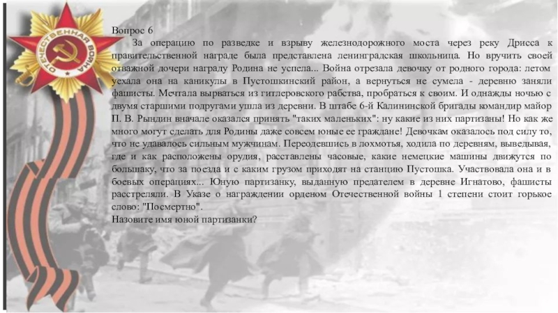 Юные герои Вопрос 6	За операцию по разведке и взрыву железнодорожного моста через реку Вопрос 6	За операцию по разведке и взрыву железнодорожного моста через реку Дрисса к правительственной награде была представлена
