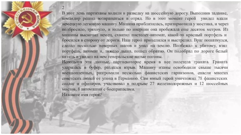Юные герои 2В этот день партизаны ходили в разведку на шоссейную дорогу. Выполнив 2В этот день партизаны ходили в разведку на шоссейную дорогу. Выполнив задание, командир решил возвращаться в отряд.