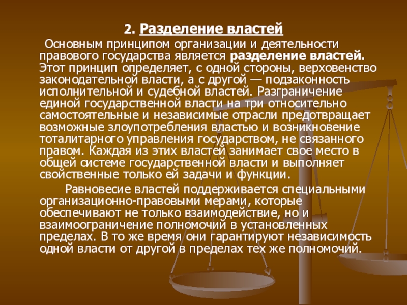 Основы принципа разделения властей. Верховенство законодательной власти. Принцип разделения властей главнейшей. Подзаконность судебной власти. Разделение судебной власти.