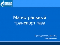 Магистральный транспорт газа