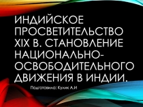 Индийское просветительство XIX в. Становление национально-освободительного