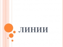 ЛИНИИ