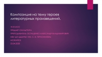 Композиция на тему героев литературных произведений