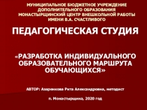 МУНИЦИПАЛЬНОЕ БЮДЖЕТНОЕ УЧРЕЖДЕНИЕ ДОПОЛНИТЕЛЬНОГО ОБРАЗОВАНИЯ МОНАСТЫРЩИНСКИЙ